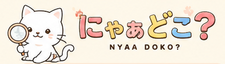 にゃぁどこ？ NYAA DOKO?