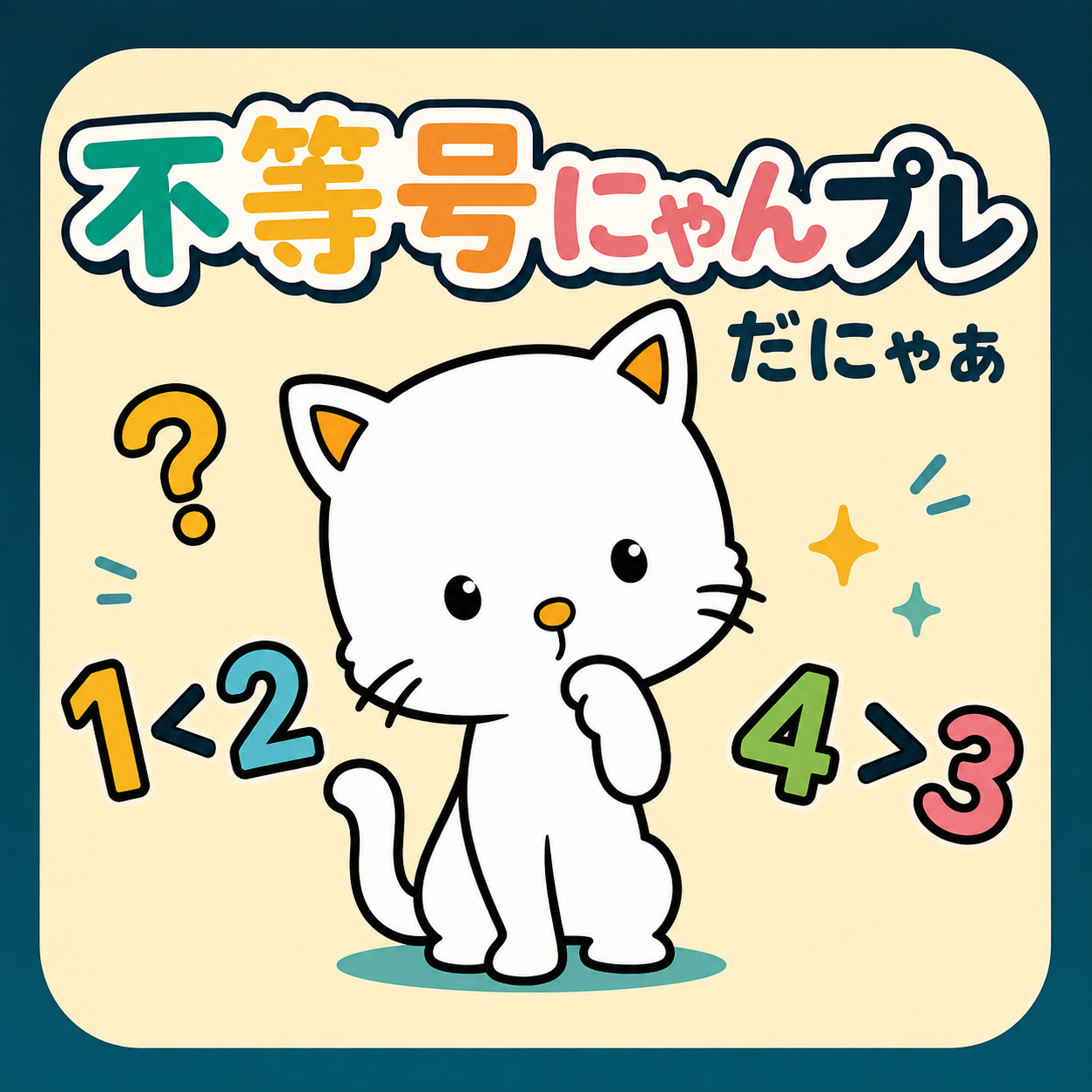 不等号にゃんプレ